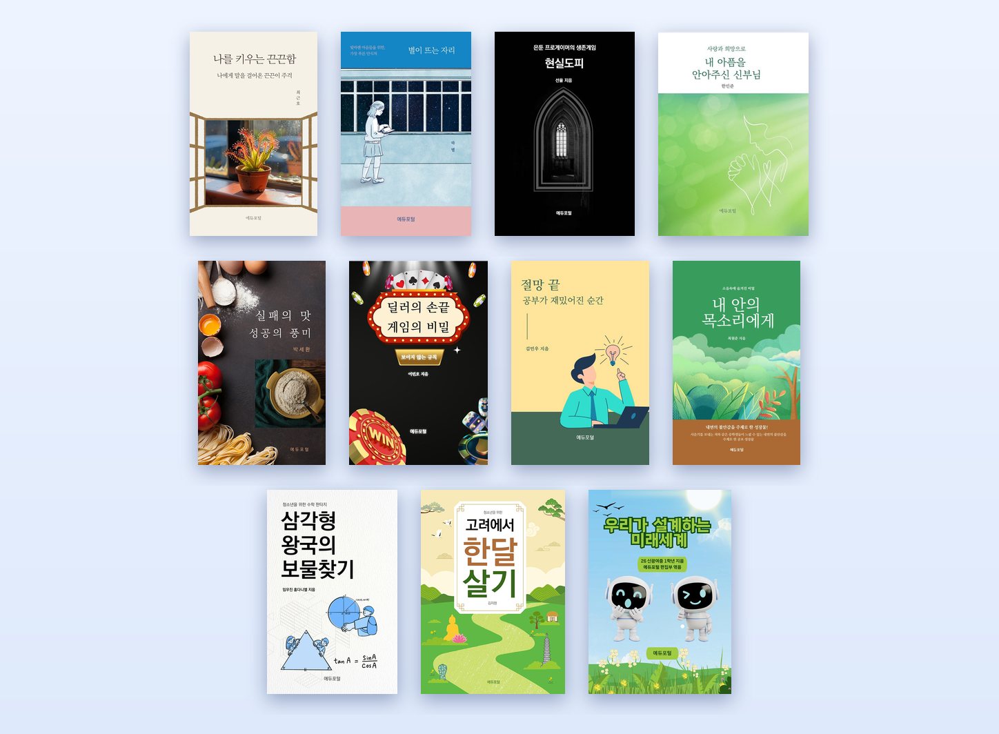 에듀포털 출판에서 펴낸 종이책 11권의 실제 표지