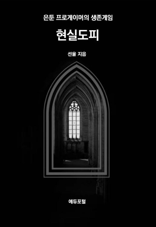 현실도피 표지