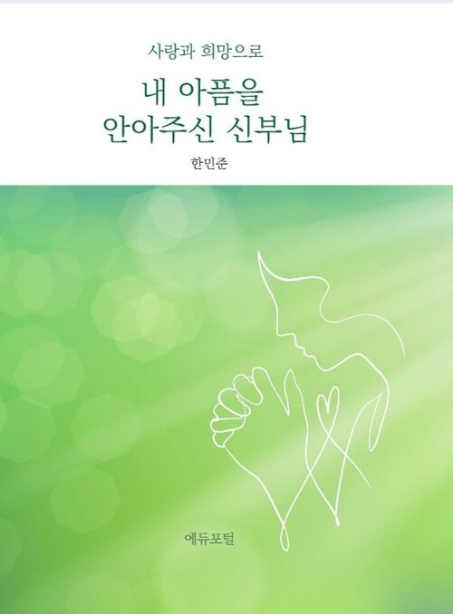 내 아픔을 안아주신 신부님 표지