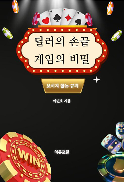 딜러의 손끝, 게임의 비밀 표지