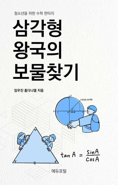 삼각형 왕국의 보물찾기 표지