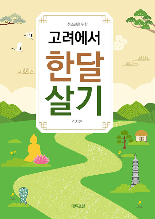 고려에서 한달살기 표지