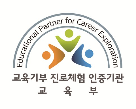 교육부 교육기부 진로체험 인증기관 인증 마크